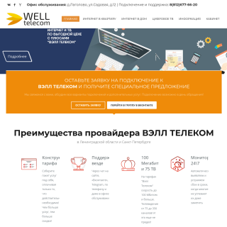 WellTelecom  website